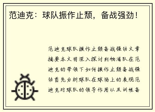 范迪克：球队振作止颓，备战强劲！