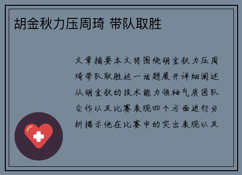 胡金秋力压周琦 带队取胜