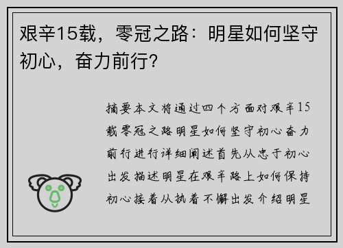 艰辛15载，零冠之路：明星如何坚守初心，奋力前行？