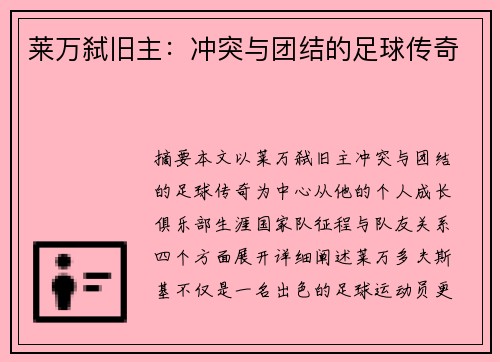 莱万弑旧主：冲突与团结的足球传奇