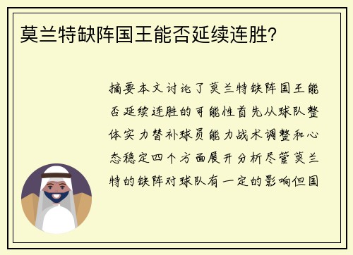 莫兰特缺阵国王能否延续连胜？