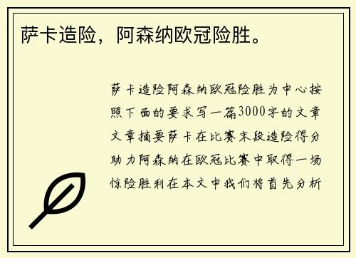 萨卡造险，阿森纳欧冠险胜。