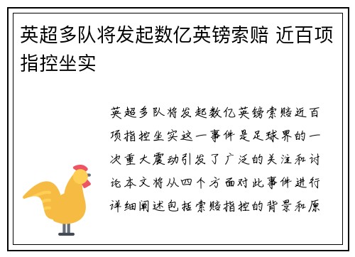 英超多队将发起数亿英镑索赔 近百项指控坐实