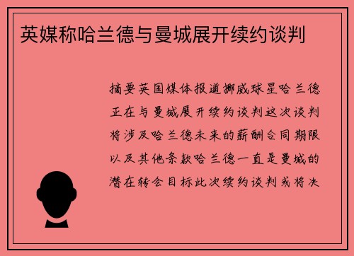 英媒称哈兰德与曼城展开续约谈判