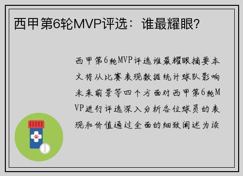 西甲第6轮MVP评选：谁最耀眼？