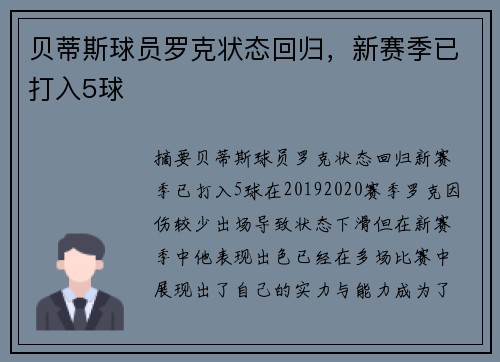 贝蒂斯球员罗克状态回归，新赛季已打入5球